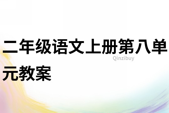 二年級語文上冊第八單元教案
