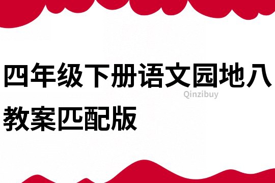 四年級下冊語文園地八教案匹配版
