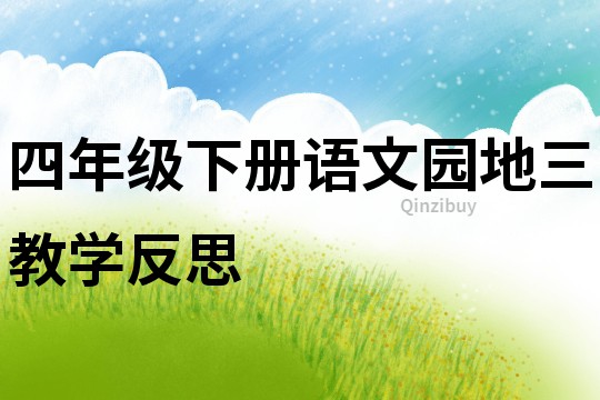四年級下冊語文園地三教學反思
