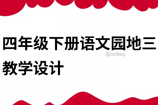 四年級下冊語文園地三教學設計