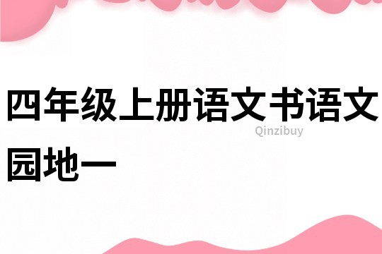 四年級上冊語文書語文園地一