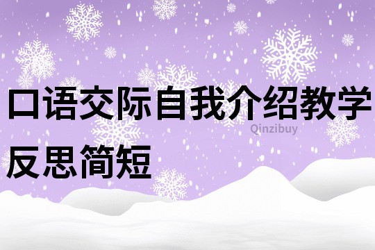 口語交際自我介紹教學(xué)反思簡(jiǎn)短