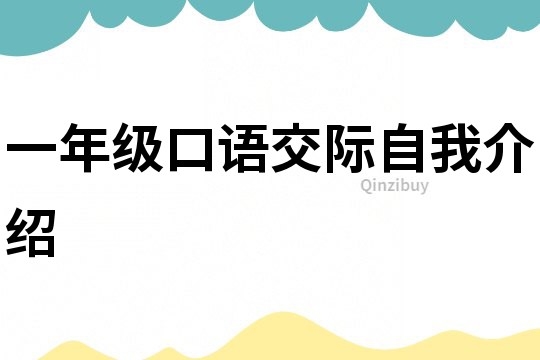 一年級口語交際自我介紹