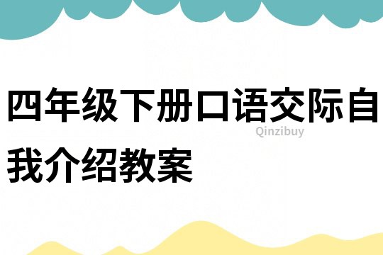 四年級下冊口語交際自我介紹教案