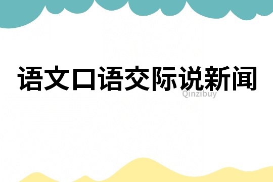 語文口語交際說新聞