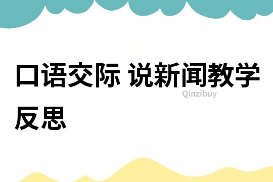 口語交際 說新聞教學反思