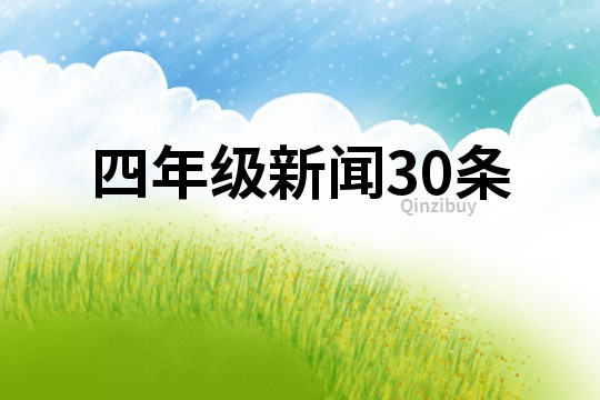 四年級(jí)新聞30條