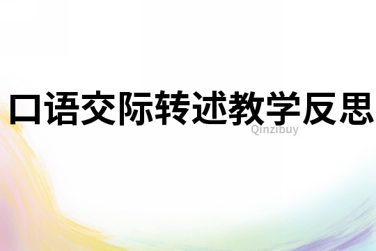 口語交際轉(zhuǎn)述教學(xué)反思