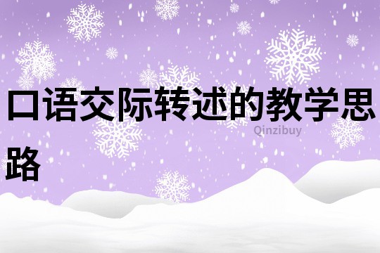 口語交際轉述的教學思路