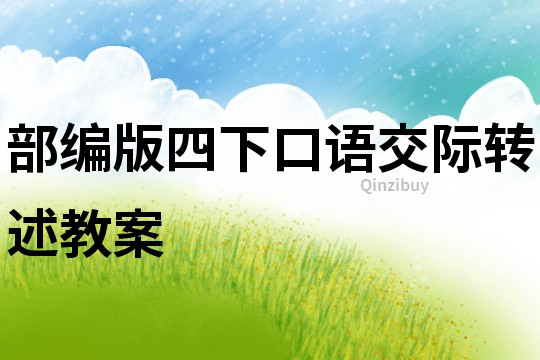 部編版四下口語交際轉述教案