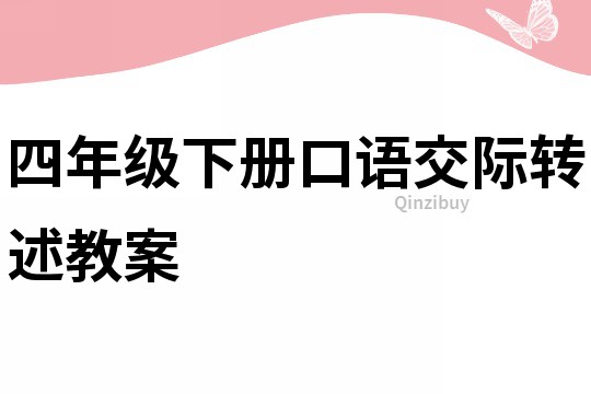 四年級下冊口語交際轉述教案