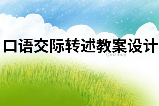 口語交際轉述教案設計