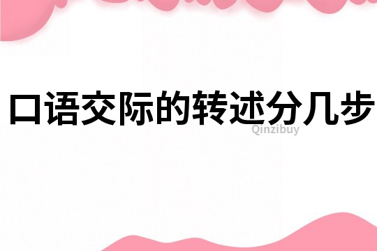 口語交際的轉(zhuǎn)述分幾步