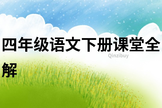 四年級語文下冊課堂全解