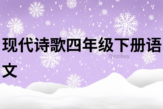現代詩歌四年級下冊語文