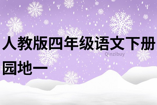 人教版四年級語文下冊園地一