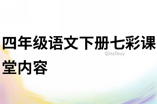 四年級語文下冊七彩課堂內容