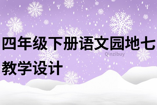 四年級下冊語文園地七教學設計