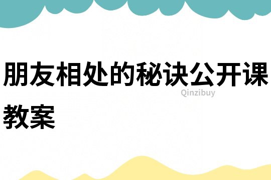 朋友相處的秘訣公開(kāi)課教案