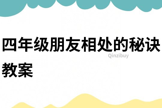 四年級朋友相處的秘訣教案