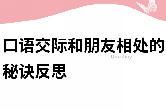 口語交際和朋友相處的秘訣反思