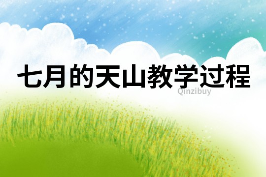 七月的天山教學過程
