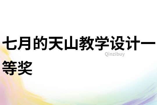 七月的天山教學設計一等獎