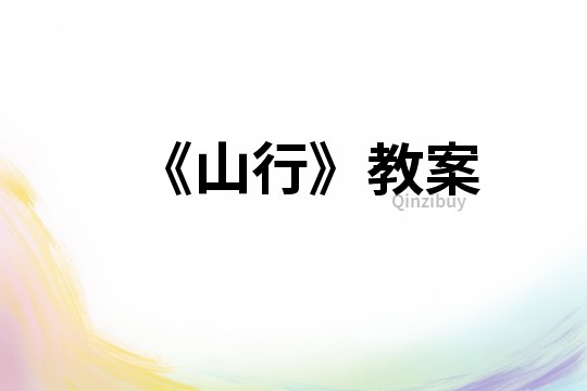 《山行》教案