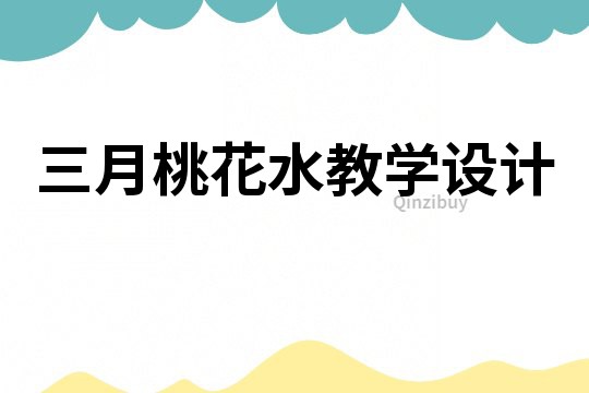 三月桃花水教學(xué)設(shè)計(jì)
