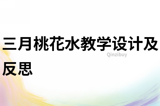 三月桃花水教學設計及反思