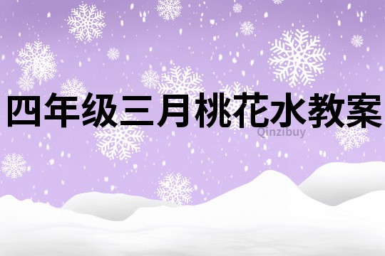 四年級三月桃花水教案