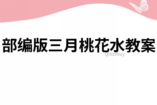 部編版三月桃花水教案