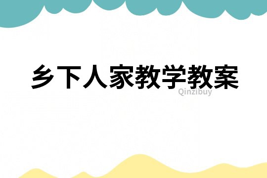 鄉(xiāng)下人家教學(xué)教案