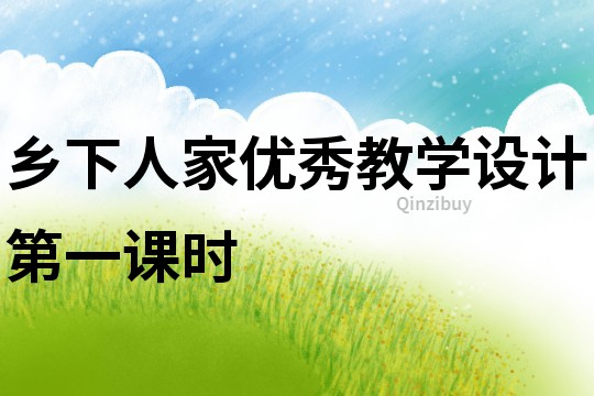 鄉下人家優秀教學設計第一課時