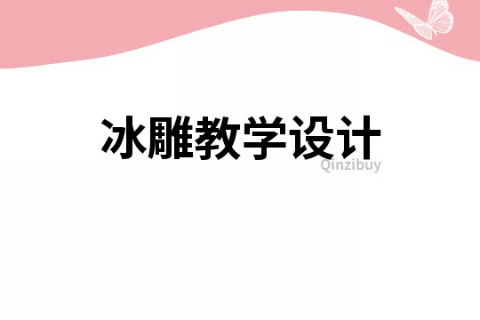 冰雕教學(xué)設(shè)計(jì)
