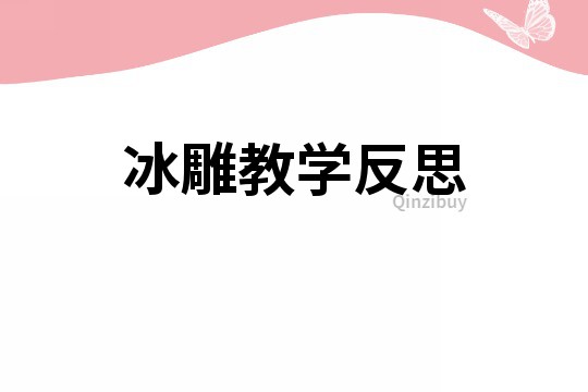 冰雕教學反思