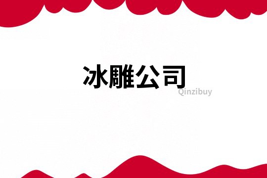冰雕公司