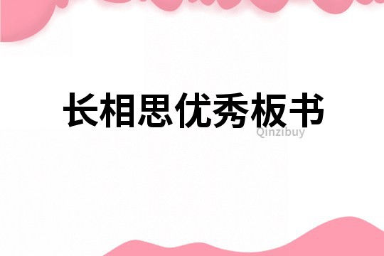 長(zhǎng)相思優(yōu)秀板書(shū)