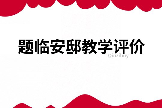 題臨安邸教學(xué)評(píng)價(jià)