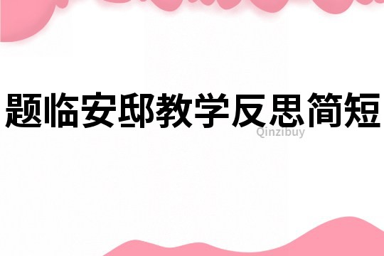 題臨安邸教學反思簡短