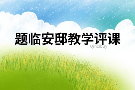 題臨安邸教學(xué)評課