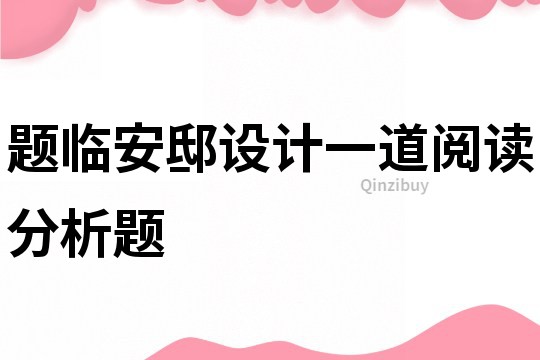 題臨安邸設計一道閱讀分析題