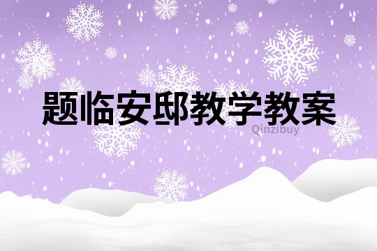 題臨安邸教學教案