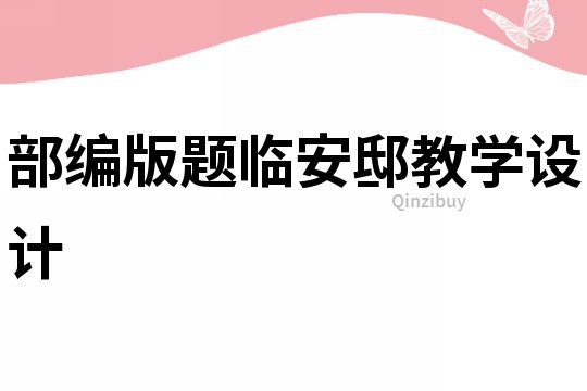 部編版題臨安邸教學設計