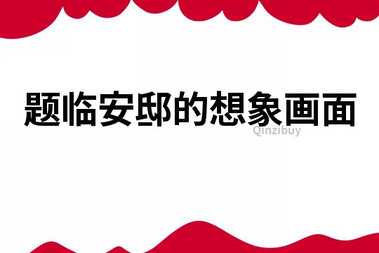題臨安邸的想象畫面