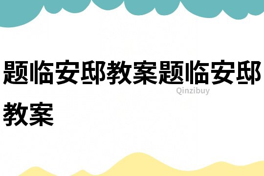 題臨安邸教案題臨安邸教案