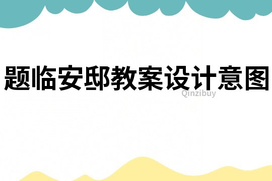 題臨安邸教案設計意圖