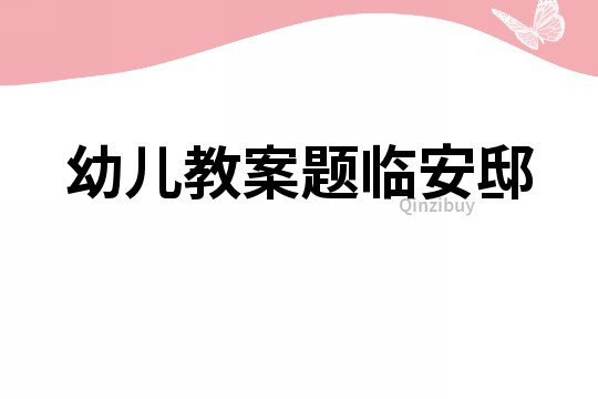 幼兒教案題臨安邸