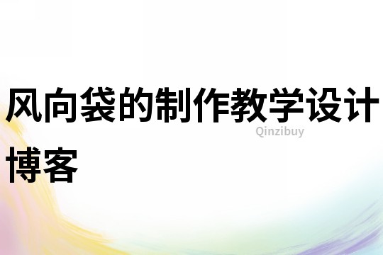 風向袋的制作教學設計博客