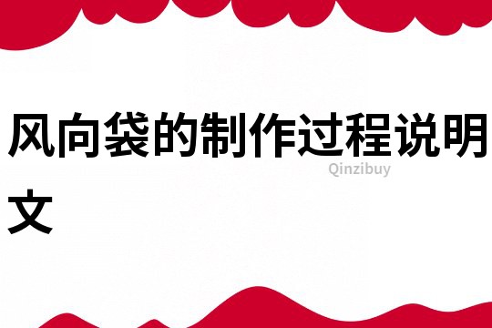 風(fēng)向袋的制作過程說明文